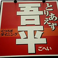 とりあえず吾平 袋井店