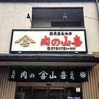 肉の山喜 本店 （兵庫県たつの市）