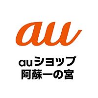 auショップ阿蘇一の宮