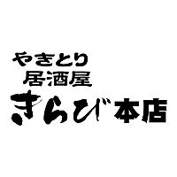 やきとり居酒屋きらび本店 上松店