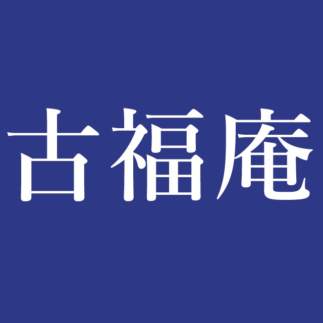 古福庵和 アンティーク