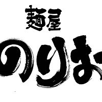 麺屋のりお難波中店 Line Official Account