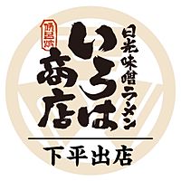 日光味噌ラーメン いろは商店