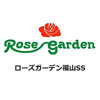 ローズガーデン福山SS