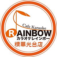 カラオケレインボー精華光台店