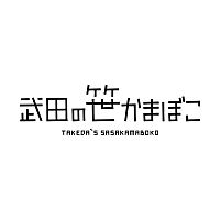 武田の笹かまぼこ Line Official Account