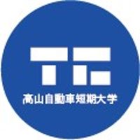 高山自動車短期大学