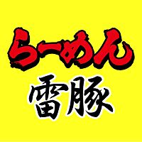 ラーメン雷豚　鴻巣店