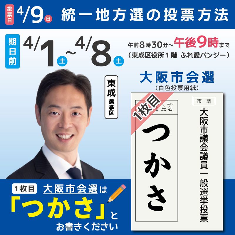 統一地方選挙5日目、東成区つかさ隆史！ : ブログ : あずま
