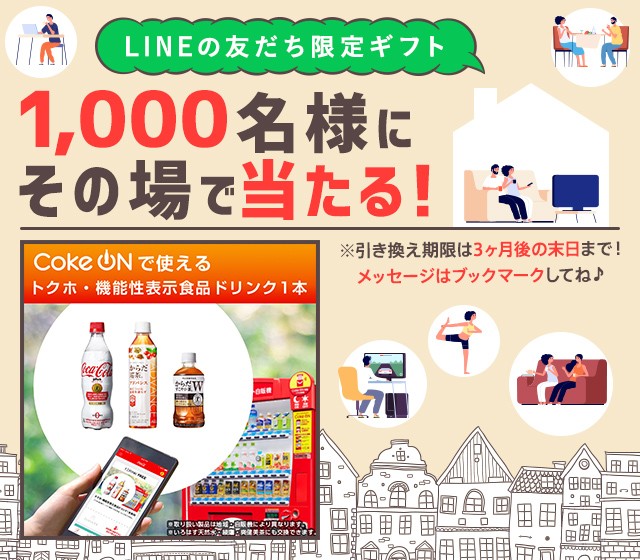Line友達に追加 応募で1000名に トクホ飲料 Cokeonドリンクチケット がその場で当たる 21年6月 住友生命 Lineキャンペーン シノビンの懸賞日記