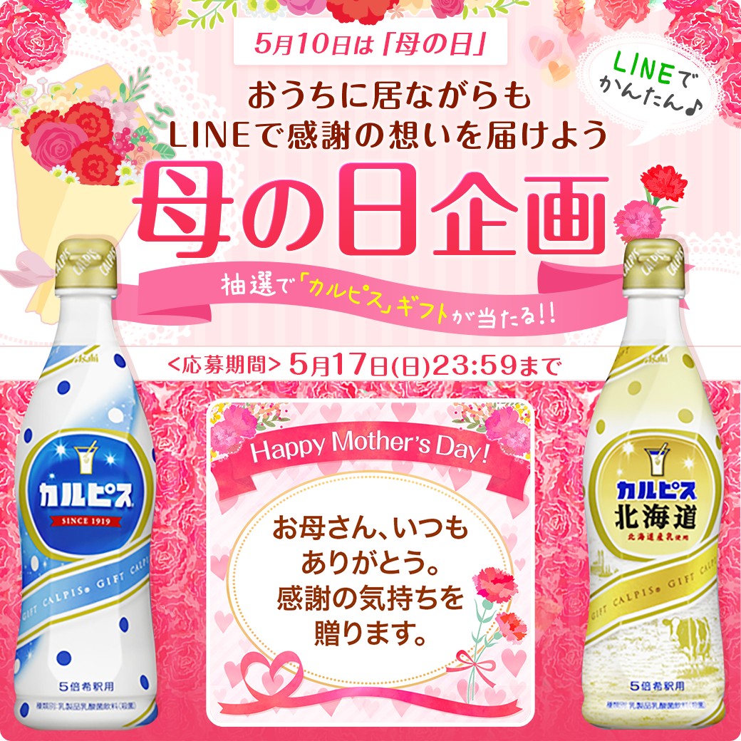 Line友達に追加 母の日メッセージ送付で100名に カルピス ギフト が当たる アサヒ飲料 Lineキャンペーン シノビンの懸賞日記