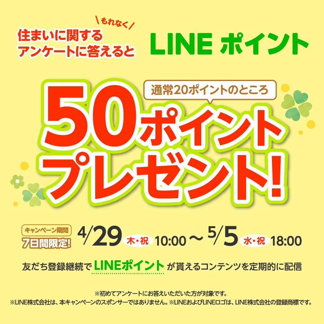 5 5 18時〆 初回限定 Line友達に新規追加 アンケート回答で全員が Lineポイント50ポイント を貰える ヤマダホームズ Lineキャンペーン シノビンの懸賞日記