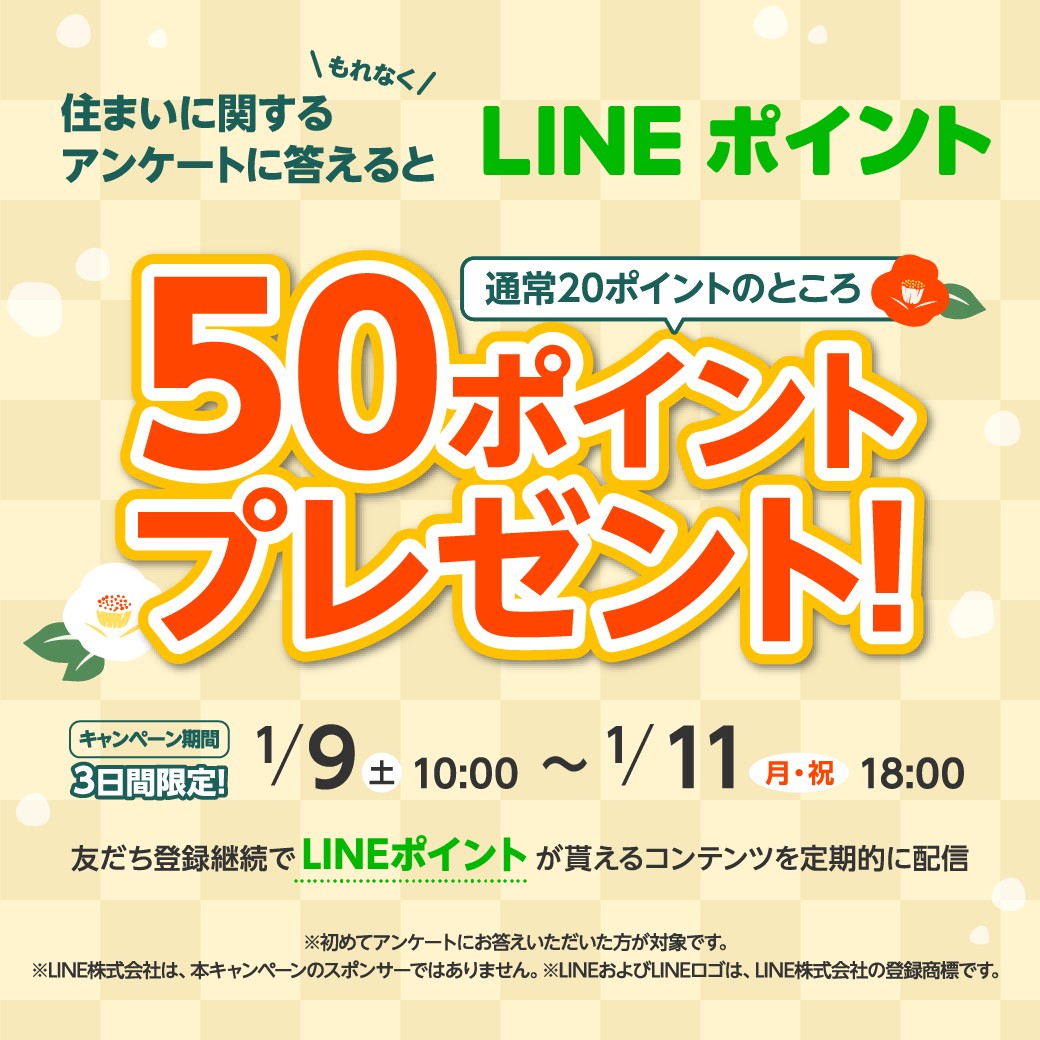 新規登録者限定 Line友達に新規追加 アンケート回答で全員が Lineポイント50ポイント を貰える 21年1月 ヤマダホームズ Lineキャンペーン シノビンの懸賞日記