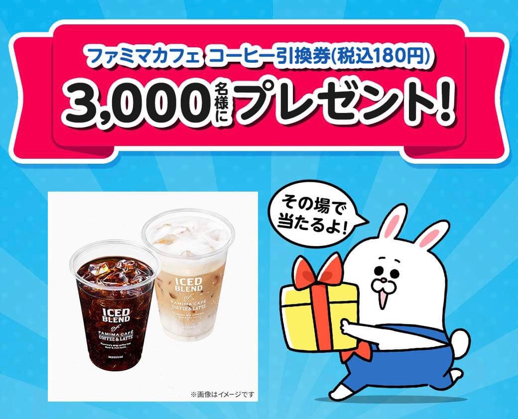 Line友達に追加 アンケート回答で3000名に ファミマカフェコーヒー 税込180円 無料引換券 がその場で当たる 長谷工グループ Lineキャンペーン シノビンの懸賞日記