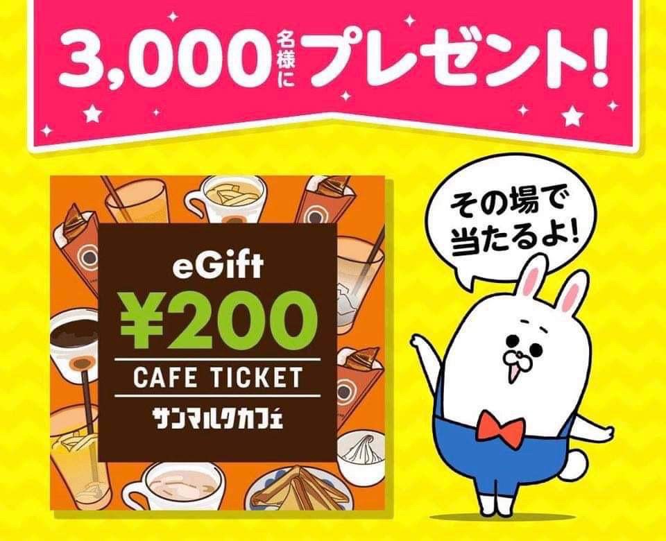 Line友達に追加 アンケート回答で3000名に サンマルクカフェ Eギフトチケット 0円分 がその場で当たる 長谷工グループ Lineキャンペーン シノビンの懸賞日記