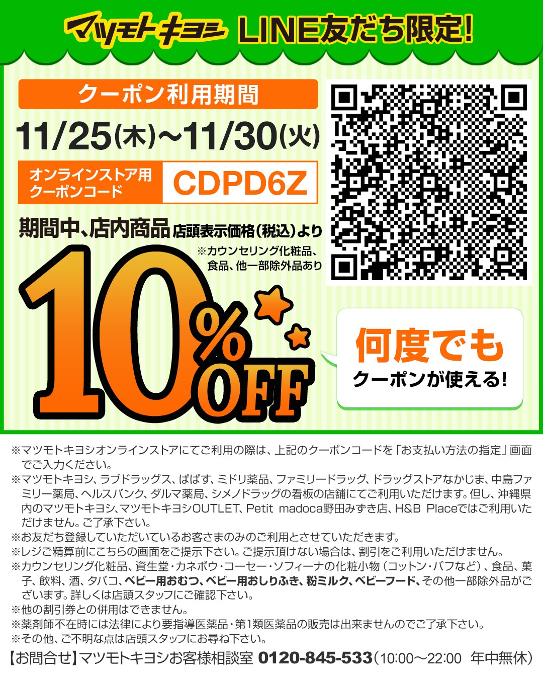 11/30〆】マツモトキヨシがLINEのタイムラインで『一部割引除外品を