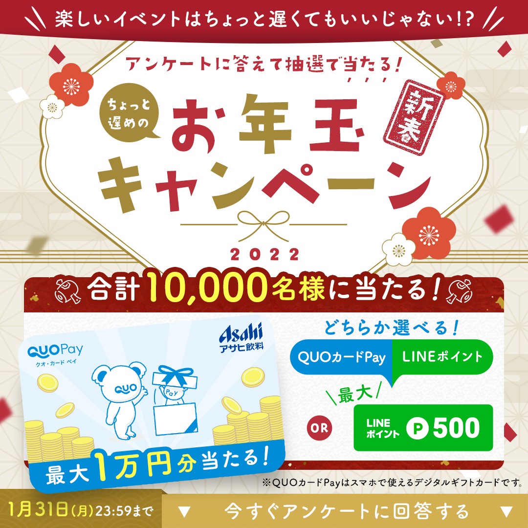 Line友達に追加 アンケート回答で合計1万名に Lineポイント100p 500p Or Quoカードpay 100円分 1万円分 が当たる アサヒ飲料 Lineキャンペーン シノビンの懸賞日記