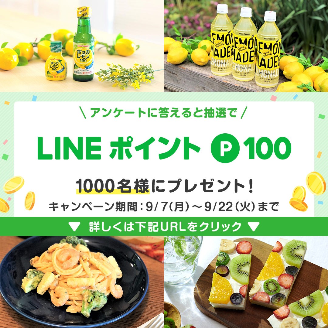 Line友達に追加 アンケート回答で1000名に Lineポイント 100p が当たる ポッカサッポロ Lineキャンペーン シノビンの懸賞日記