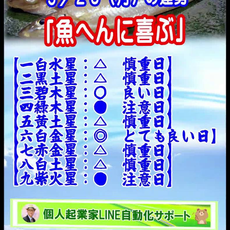 運気アップ 5 23 月 の運勢 魚へんに喜ぶ Lステップでキャリアアップ