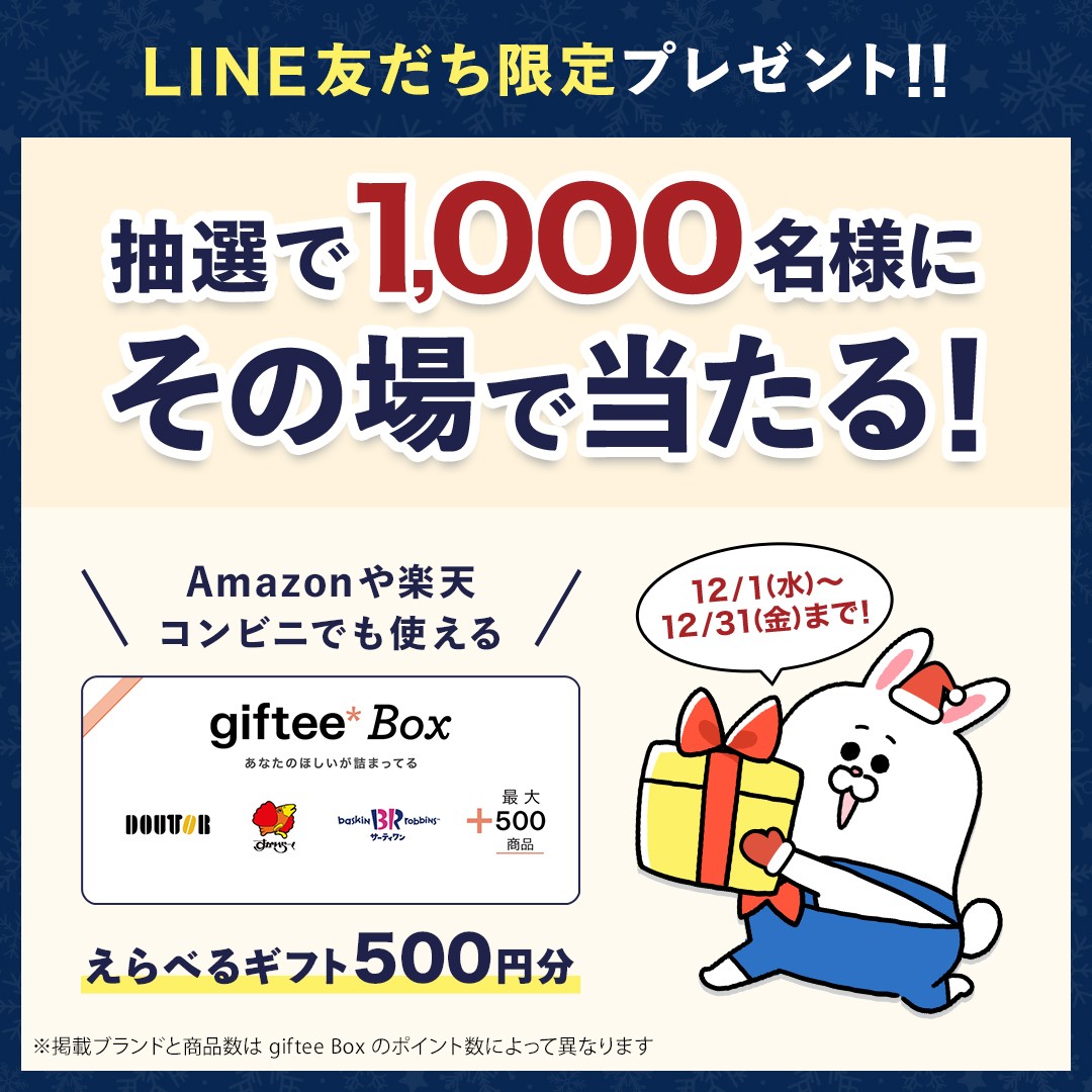Line友達に追加 アンケート回答で1000名に Gifteebox 500円分 がその場で当たる 12月 長谷工グループ Lineキャンペーン シノビンの懸賞日記