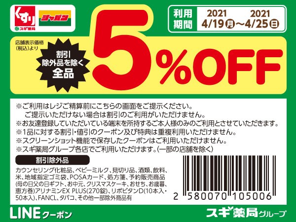 4 25〆 スギ薬局がlineのタイムラインで 割引除外品を除く全品 5 Offクーポン券 を配布中 クーポン情報 シノビンの懸賞日記