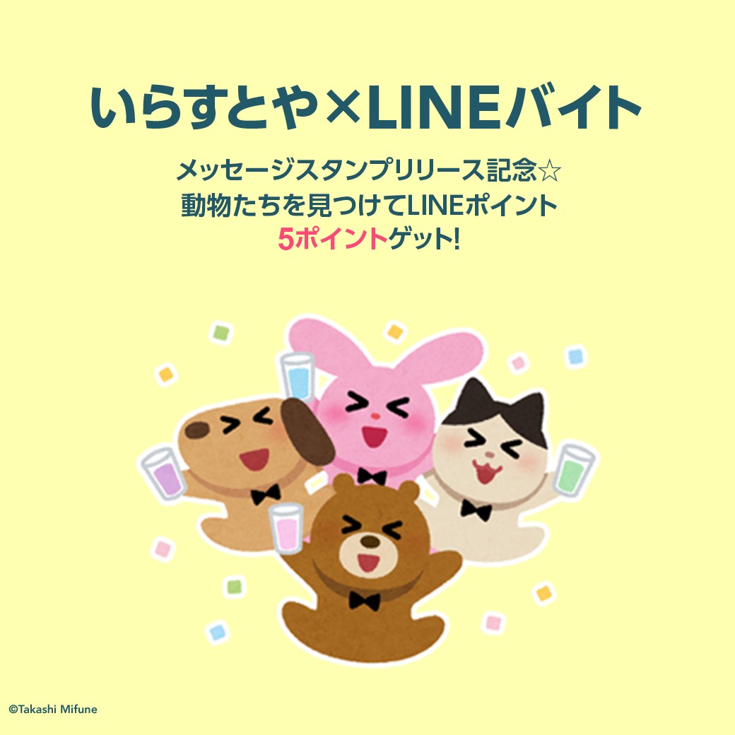 Lineバイトの検索画面で 動物たち を見つけると全員が Lineポイント 5ポイント を貰える Lineキャンペーン シノビンの懸賞日記