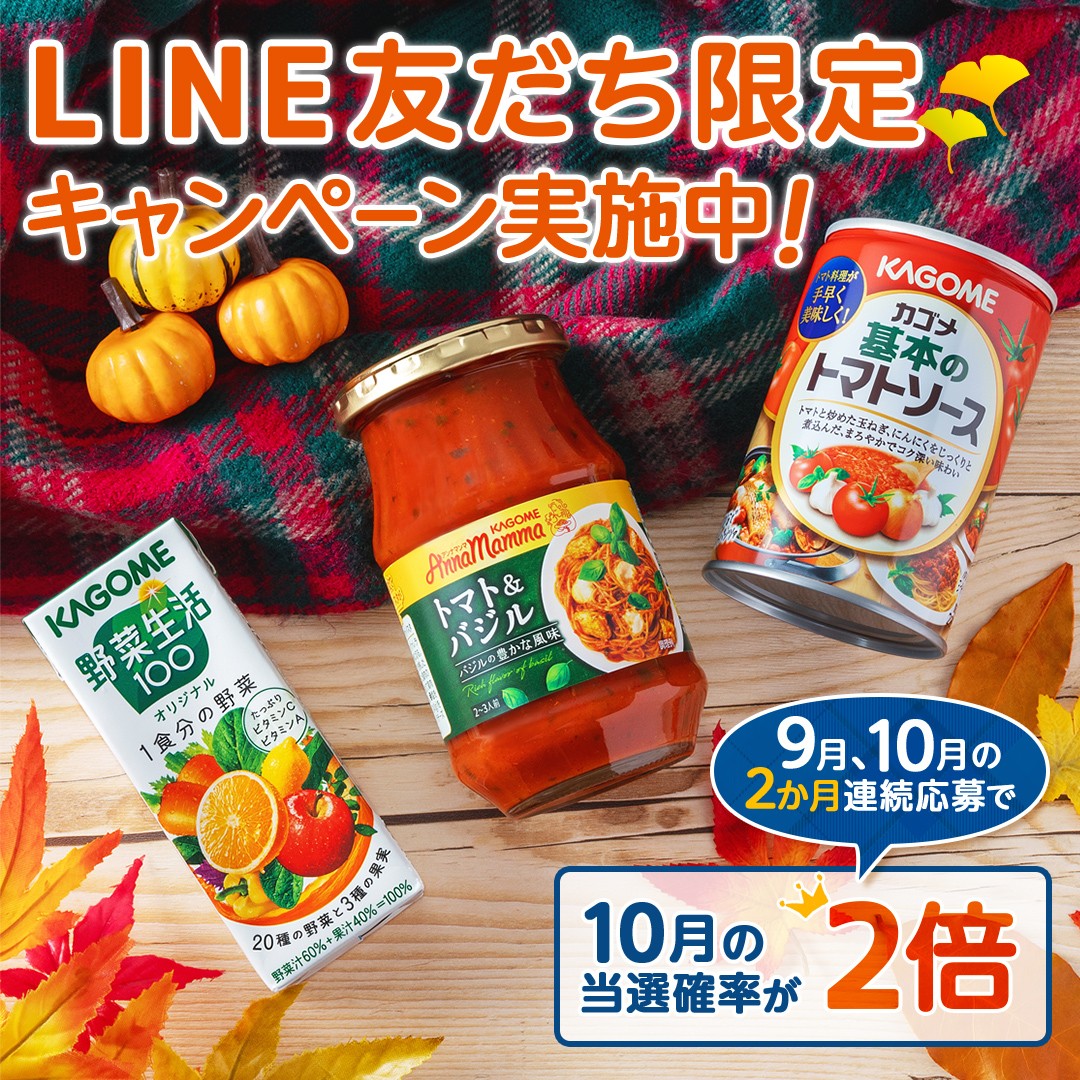 Line応募で100名に 3000円相当のカゴメ商品詰め合わせ が当たる 年10月 カゴメ Lineキャンペーン シノビンの懸賞日記