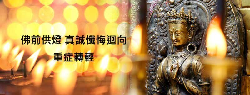 觀音山光明燈真實感應故事—佛前供燈 真誠懺悔迴向 重症轉輕!