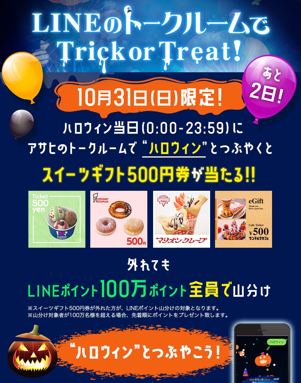 10/31限定】LINE友達に追加・ハロウィンとつぶやくと抽選で『スイーツ