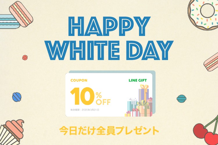 3 14〆 本日限定で全員に Line Giftでホワイトデーギフトに使える 10 Offクーポン券 を配布中 Lineギフト キャンペーン シノビンの懸賞日記