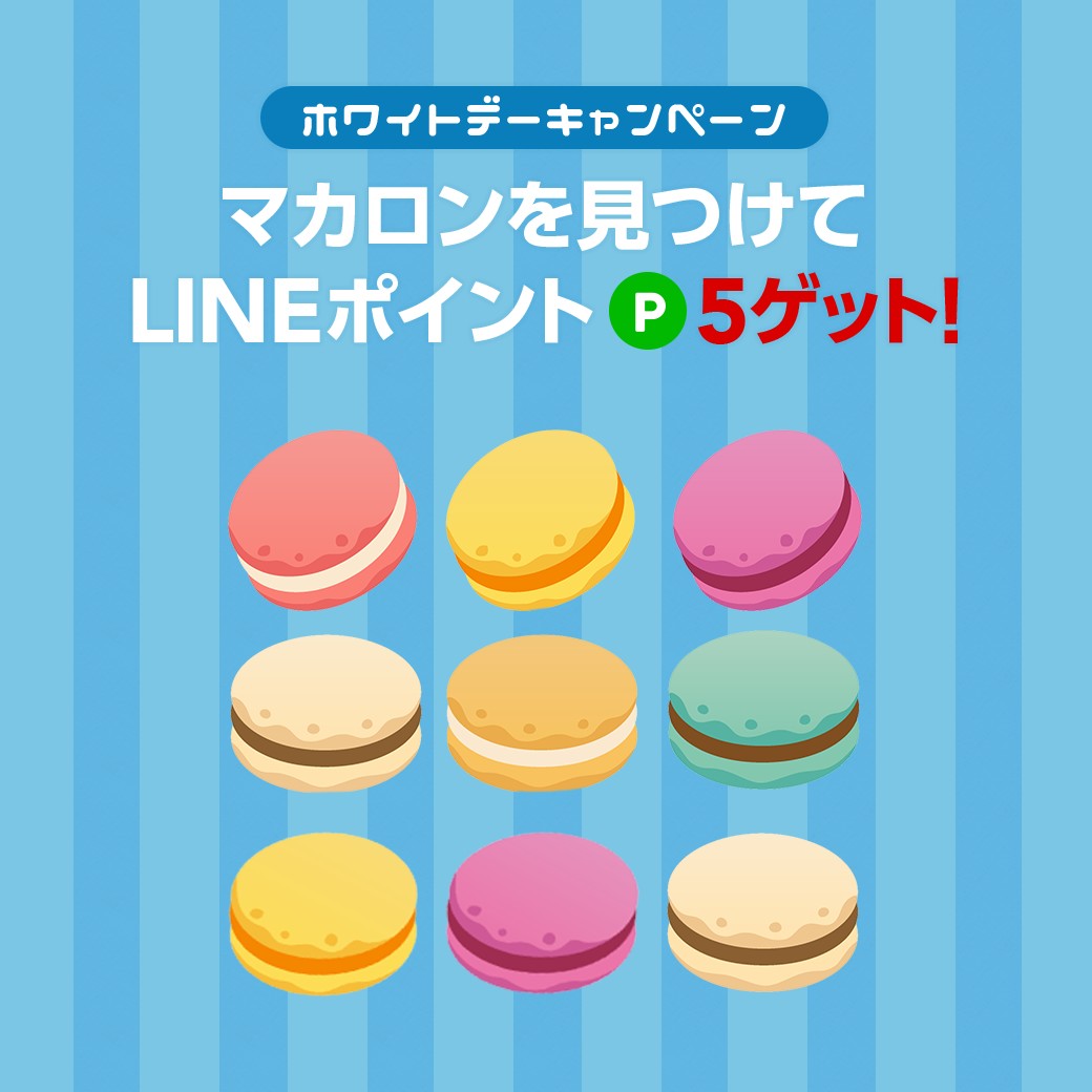 Lineバイトの検索画面で マカロン を見つけると全員が Lineポイント 5ポイント を貰える Lineキャンペーン シノビンの懸賞日記