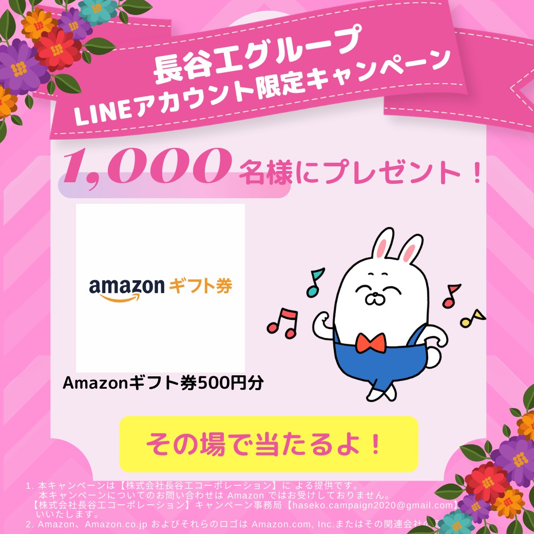 Line友達に追加 アンケート回答で1000名に Amazonギフト券 500円分 がその場で当たる 長谷工グループ Lineキャンペーン シノビンの懸賞日記