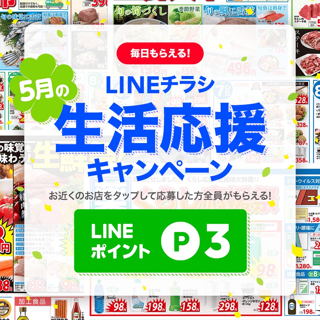 6 1〆 Lineチラシでバナータップすると全員が毎日 Lineポイント 3ポイント を貰える Lineチラシキャンペーン シノビンの懸賞日記