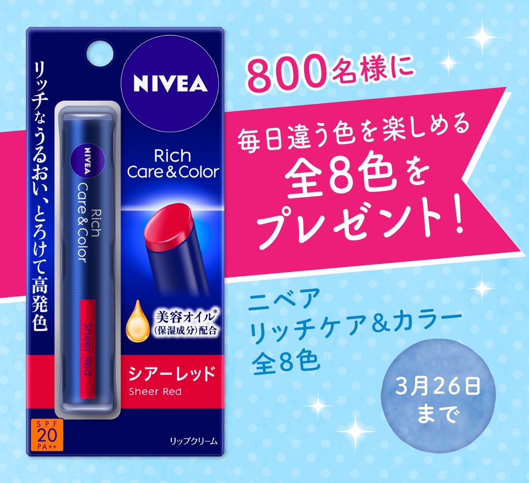 アンケートに回答 応募で800名に ニベア リッチケア カラー 全8種セット が当たる 花王 Web応募 シノビンの懸賞日記