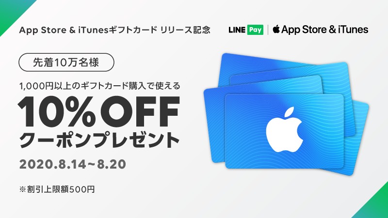 Linepayで先着10万名に App Store Itunes ギフトカード10 Offクーポン券 割引上限500円 が配布中 Lineキャンペーン シノビンの懸賞日記