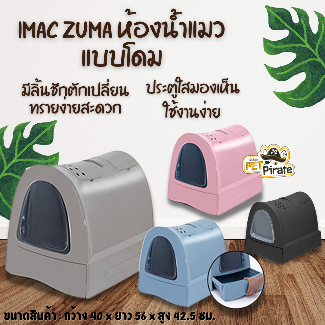 Imac Zuma ห้องน้ำแมวแบบโดม มีลิ้นชักตักเปลี่ยนทรายง่ายสะดวก ประตูใสมอง ...