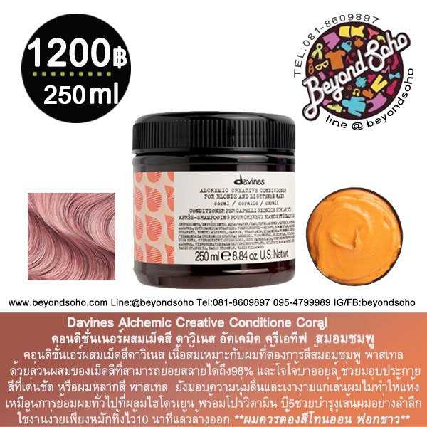 CORAL Davines Alchemic Creative Conditioner ครีมนวดผมผสมเม็ดสี ขนาด 250