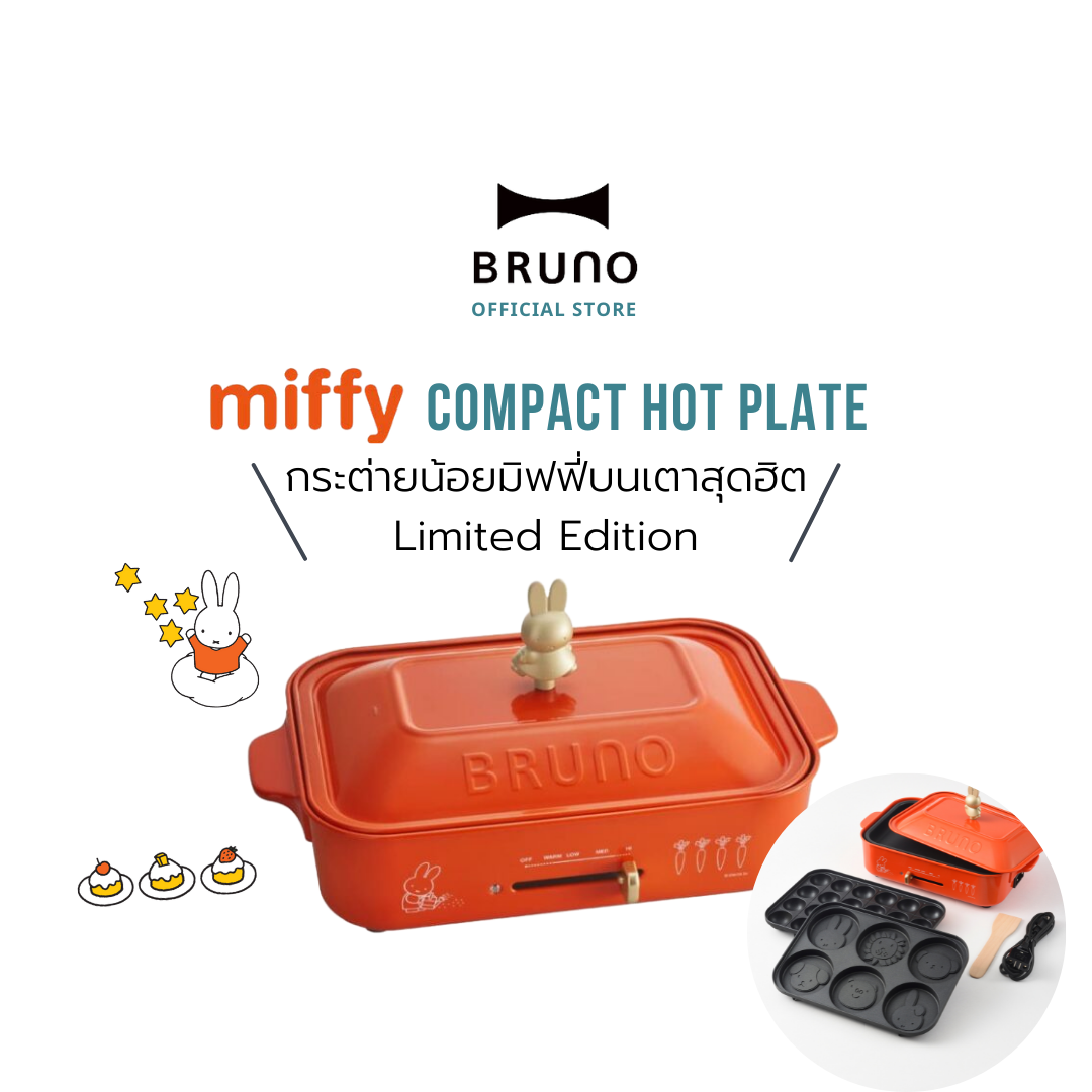 BRUNO x MIFFY Compact Hot Plate - BOE059 3 ถาด เตาไฟฟ้าอเนกประสงค์