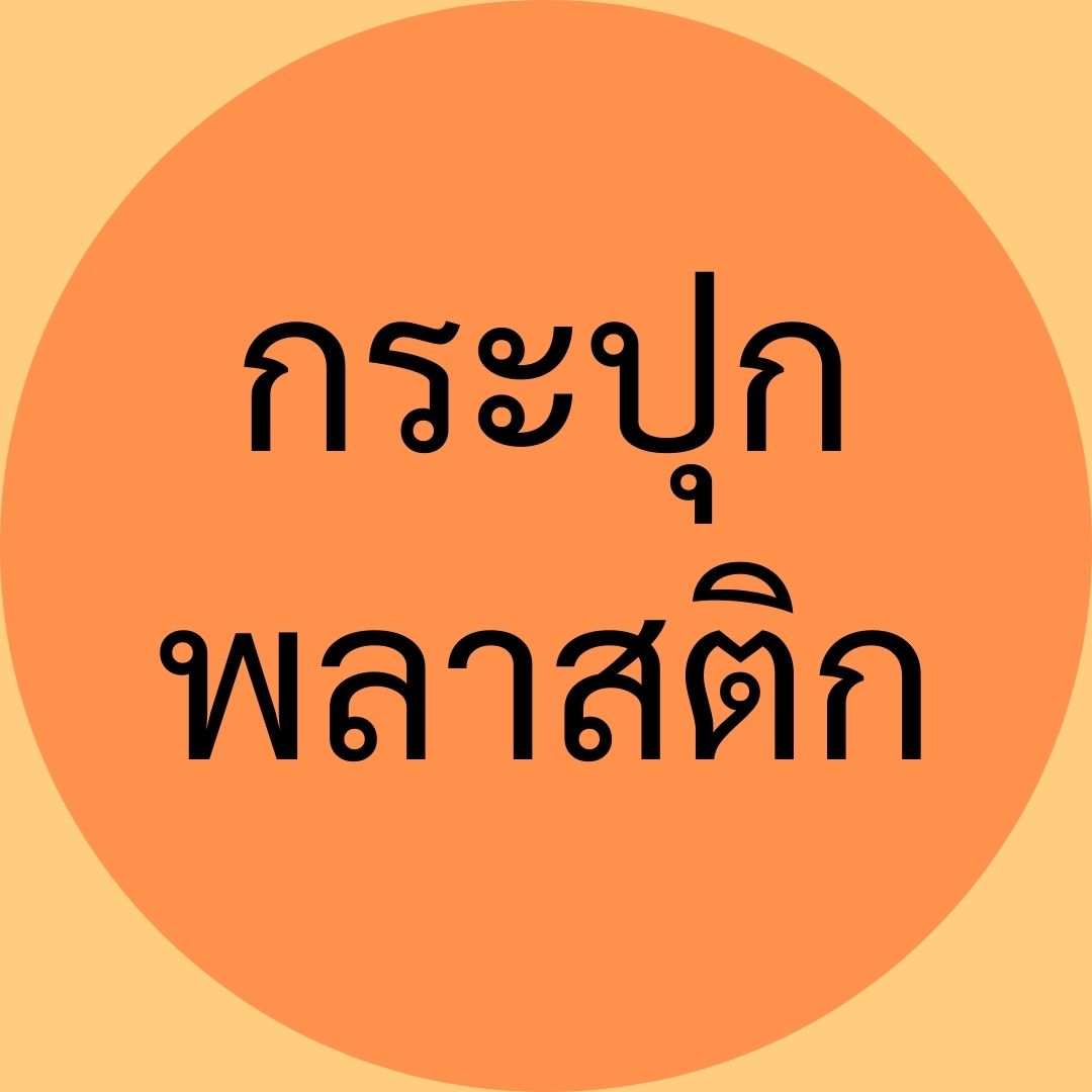 4Pack| กระปุกพลาสติก | LINE SHOPPING