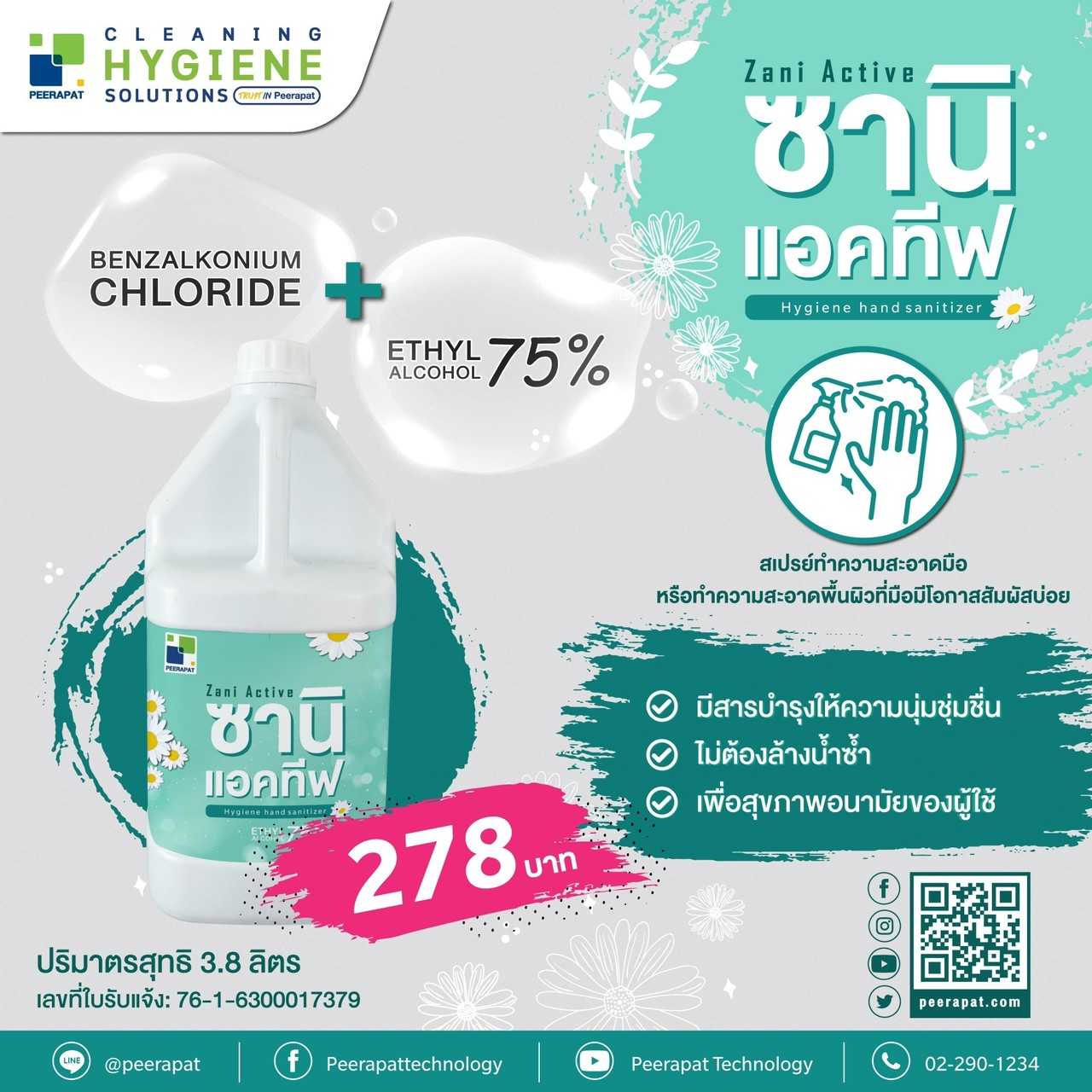 ซานิ แอคทีฟ แอลกอฮอล์ชนิดน้ำ 75% ขนาด 3.8 ลิตร | LINE SHOPPING