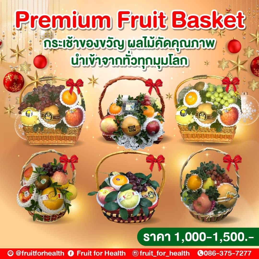 Set กระเช้าผลไม้สุดพรีเมี่ยมราคา 1,000 บาท Premium Fruit Basket Set