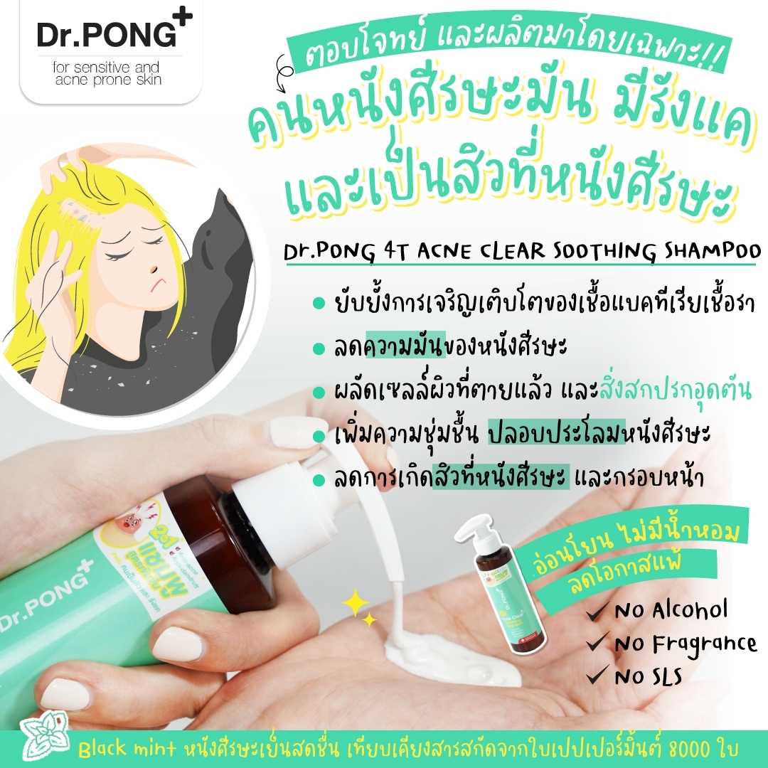 Dr.Pong 4T Acne Clear Soothing Shampoo แชมพูลดสิว รังแค หนังศีรษะมัน  สิวที่กรอบหน้า | Line Shopping