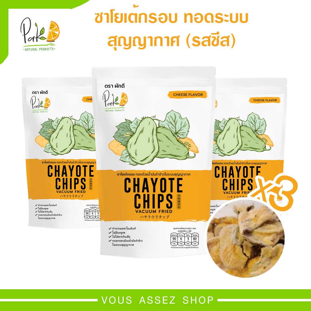 ผักกรอบ ซาโยเต้กรอบ (รสชีส) กินแล้วไม่อ้วน ตรา Pakd Chayote Chips Vacuum  Fried Cheese 20G. | Line Shopping