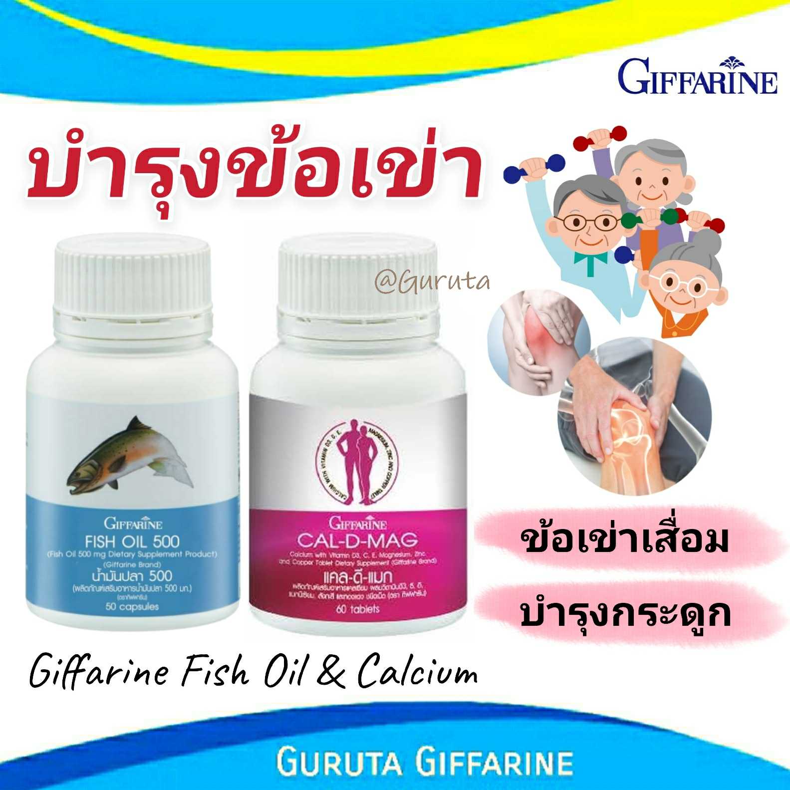 บำรุงกระดูก บำรุงข้อเข่า ข้อเข่าเสื่อม แคลเซียม น้ำมันปลา กิฟฟารีน ข้อเข่า  ปวดข้อ ข้ออักเสบ Fish Oil | Line Shopping