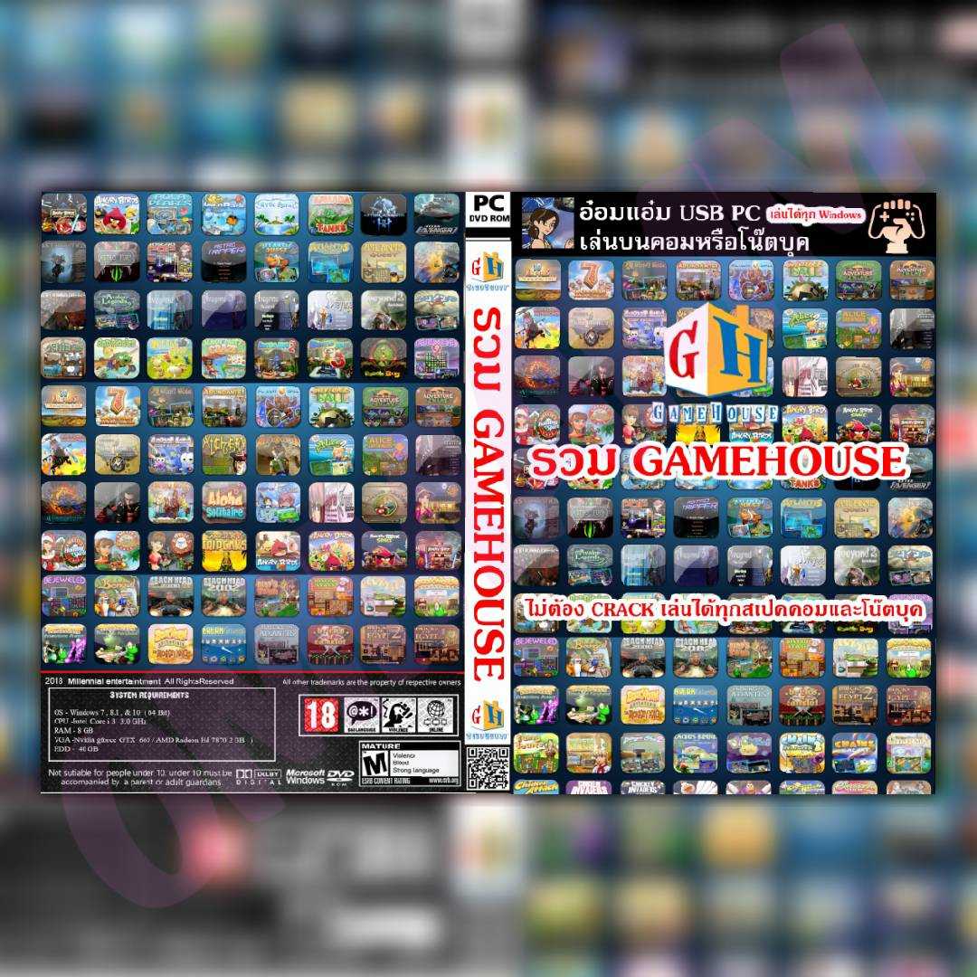 เกมส์ คอมพิวเตอร์ เกมรวม GAMEHOUSE เล่นได้ทุกสเปค จำหน่ายเป็น USB