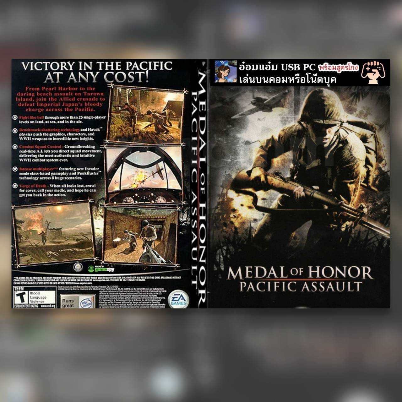 เกมส์คอมพิวเตอร์ เกม Medal Of Honor Pacific Assault -กดเล่นได้เลย มี โปรแกรมโกง- | Line Shopping