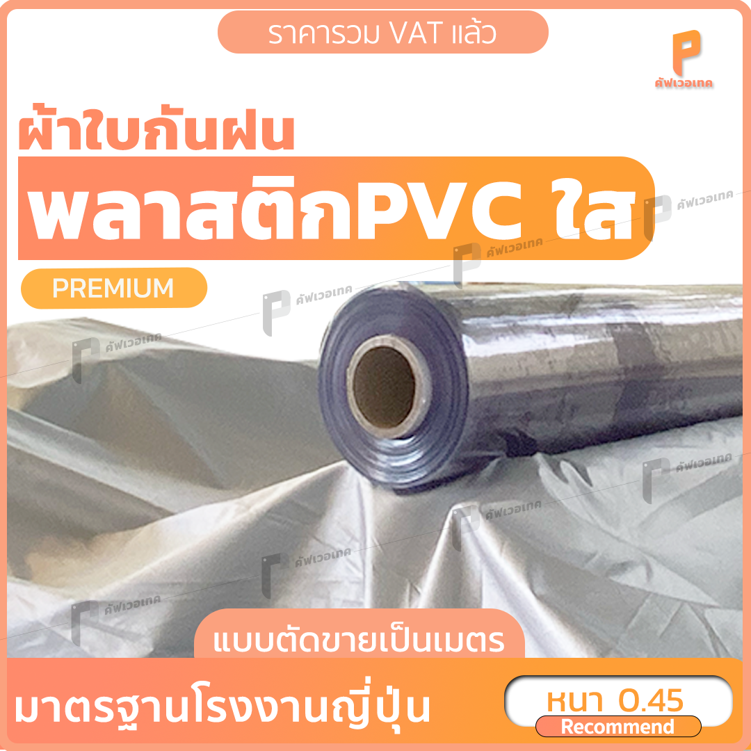 พลาสติกใส PVC ☔️ 450 ไมครอน แบบตัดขายเป็นเมตร พลาสติกใส พลาสติกใสทำฉาก ...