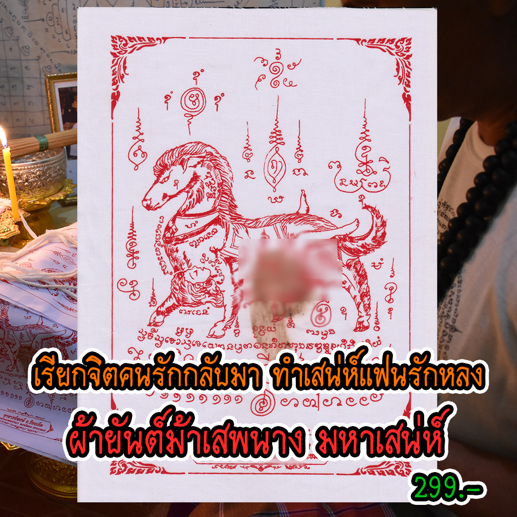 ผ้ายันต์ม้าเสพนาง มหาเสน่ห์ ทำเสน่ห์แฟนรักหลง ดึงดูดใจเพศตรงข้ามแรงๆ  อาจารย์พงษ์ จ.ร้อยเอ็ด | Line Shopping