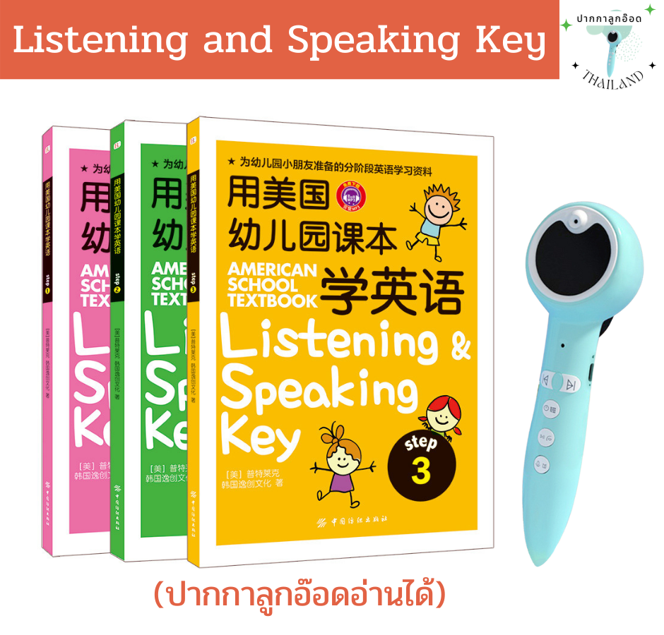 Listening And Speaking Key 1-3 หนังสือภาษาอังกฤษ ฝึกพูด-ฟัง ที่ดีที่สุด  สำหรับเด็กบริบาล-อนุบาล | Line Shopping