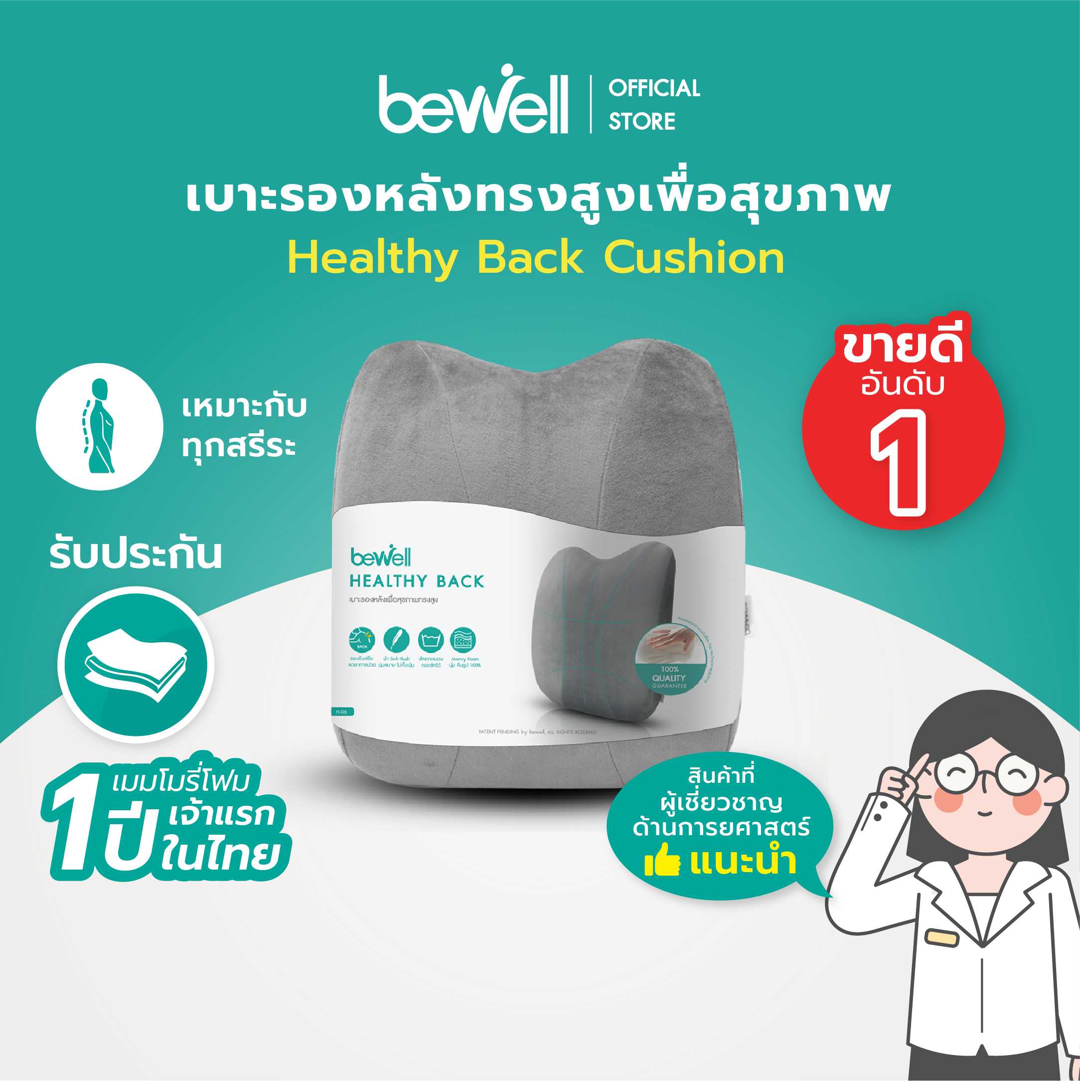 Bewell เบาะรองหลังเพื่อสุขภาพ ทรงสูง ไม่ยุบตัว แก้ปวดหลัง รองรับสรีระได้ดี  ปลอกถอดซักได้ | Line Shopping